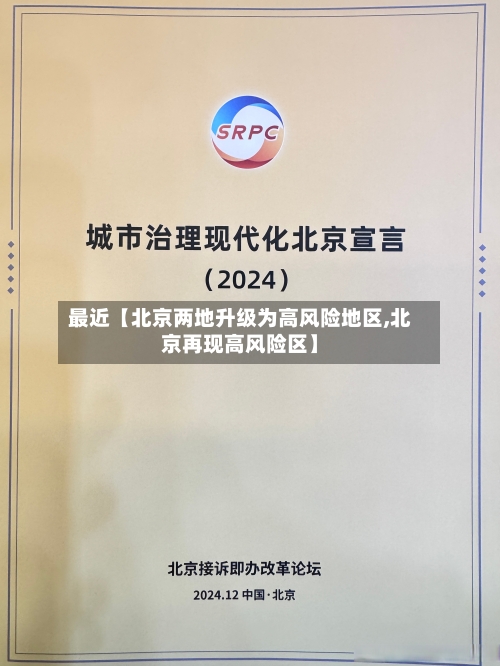 最近【北京两地升级为高风险地区,北京再现高风险区】-第1张图片