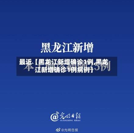 最近【黑龙江新增确诊1例,黑龙江新增确诊1例病例】-第1张图片
