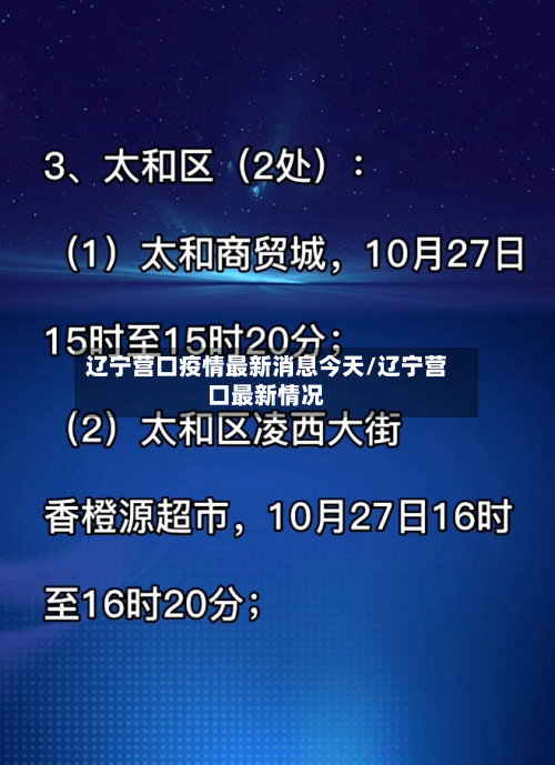 辽宁营口疫情最新消息今天/辽宁营口最新情况-第1张图片