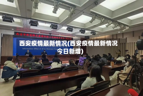 西安疫情最新情况(西安疫情最新情况今日新增)-第1张图片
