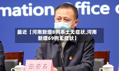 最近【河南新增8例本土无症状,河南新增69例无症状】-第1张图片