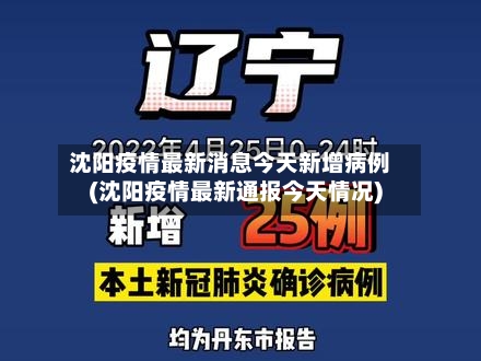 沈阳疫情最新消息今天新增病例(沈阳疫情最新通报今天情况)-第1张图片