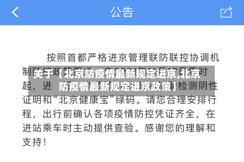 关于【北京防疫情最新规定进京,北京防疫情最新规定进京政策】-第1张图片