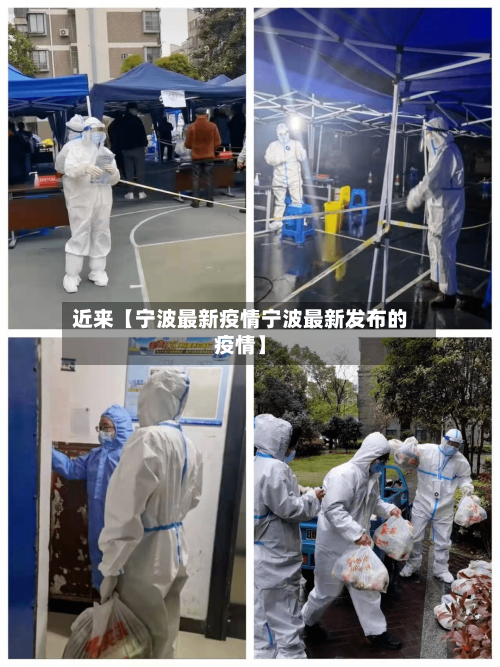 近来【宁波最新疫情宁波最新发布的疫情】-第2张图片