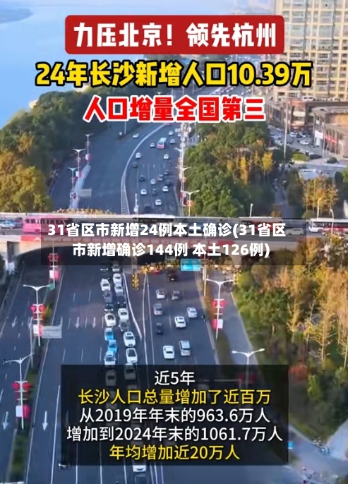31省区市新增24例本土确诊(31省区市新增确诊144例 本土126例)-第1张图片