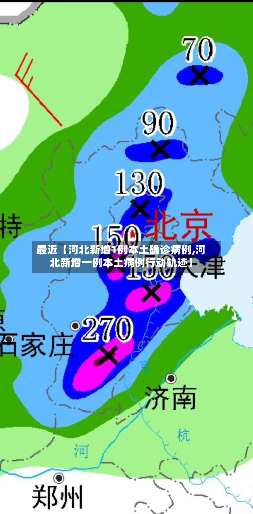最近【河北新增1例本土确诊病例,河北新增一例本土病例行动轨迹】-第2张图片