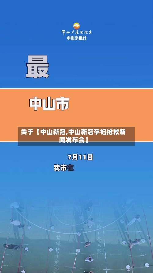 关于【中山新冠,中山新冠孕妇抢救新闻发布会】-第1张图片