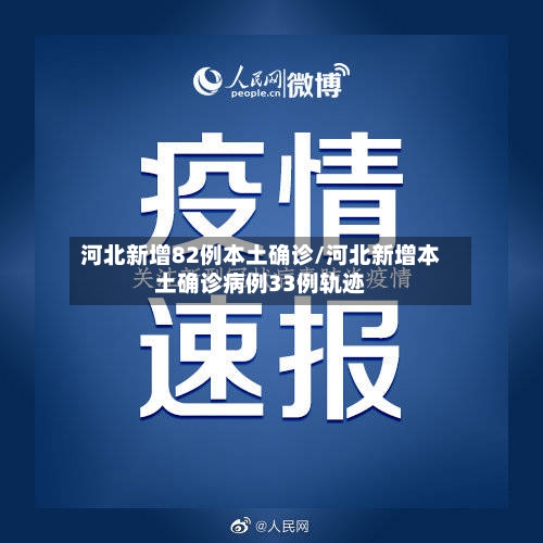 河北新增82例本土确诊/河北新增本土确诊病例33例轨迹-第1张图片
