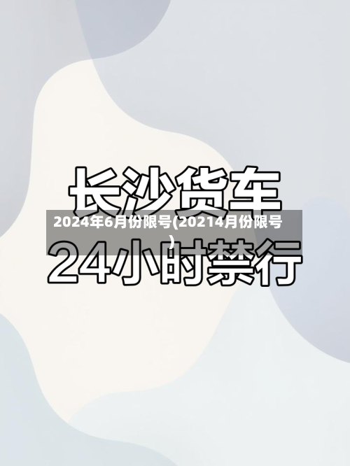 2024年6月份限号(20214月份限号)-第1张图片