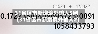 31省区市新增境外输入5例(31省区市新增境外输入2)-第1张图片