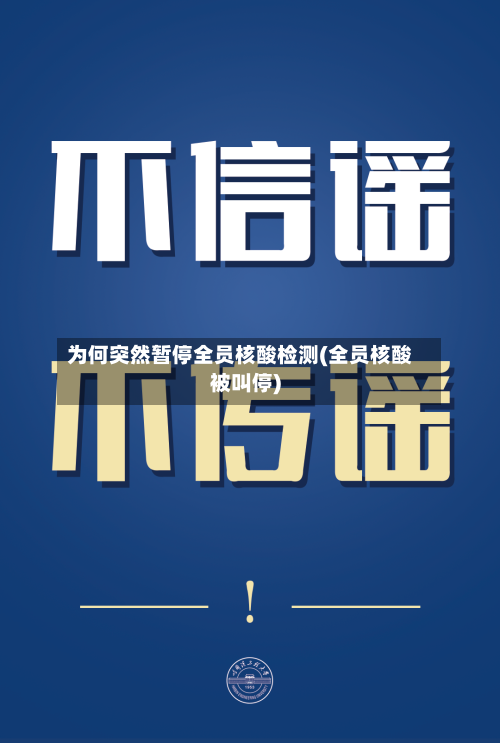 为何突然暂停全员核酸检测(全员核酸被叫停)-第1张图片