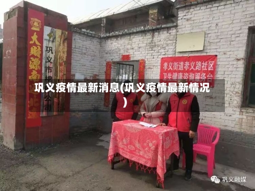 巩义疫情最新消息(巩义疫情最新情况)-第1张图片