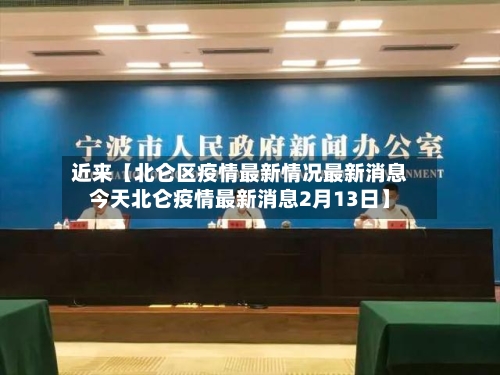 近来【北仑区疫情最新情况最新消息今天北仑疫情最新消息2月13日】-第1张图片