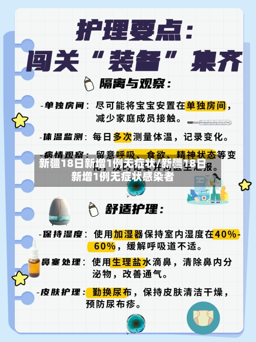 新疆18日新增1例无症状/新疆18日新增1例无症状感染者-第1张图片