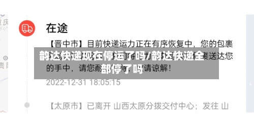 韵达快递现在停运了吗/韵达快递全部停了吗-第1张图片