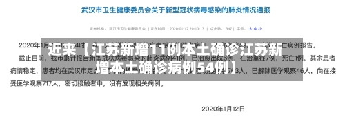近来【江苏新增11例本土确诊江苏新增本土确诊病例54例】-第1张图片