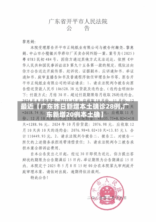 最近【广东昨日新增本土确诊28例,广东新增20例本土确】-第1张图片