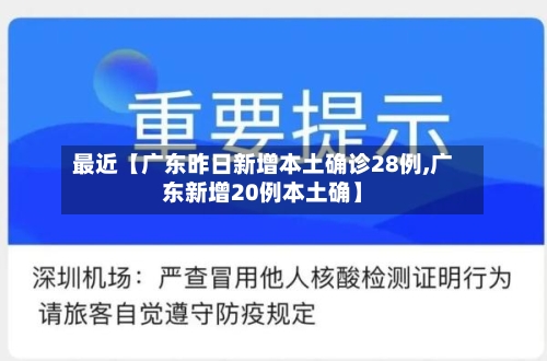 最近【广东昨日新增本土确诊28例,广东新增20例本土确】-第2张图片