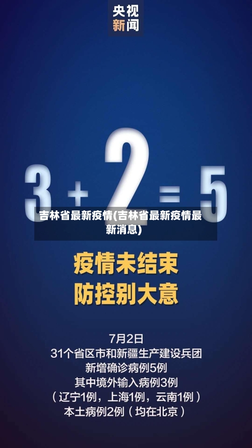 吉林省最新疫情(吉林省最新疫情最新消息)-第2张图片