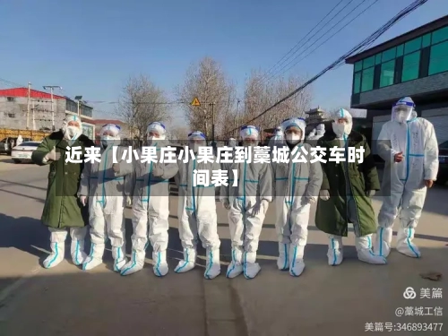 近来【小果庄小果庄到藁城公交车时间表】-第1张图片