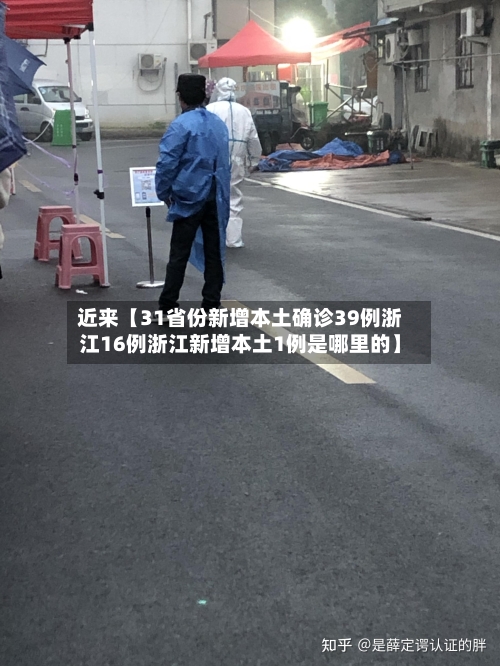 近来【31省份新增本土确诊39例浙江16例浙江新增本土1例是哪里的】-第1张图片