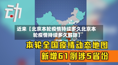近来【北京本轮疫情持续多久北京本轮疫情持续多久解除】-第1张图片