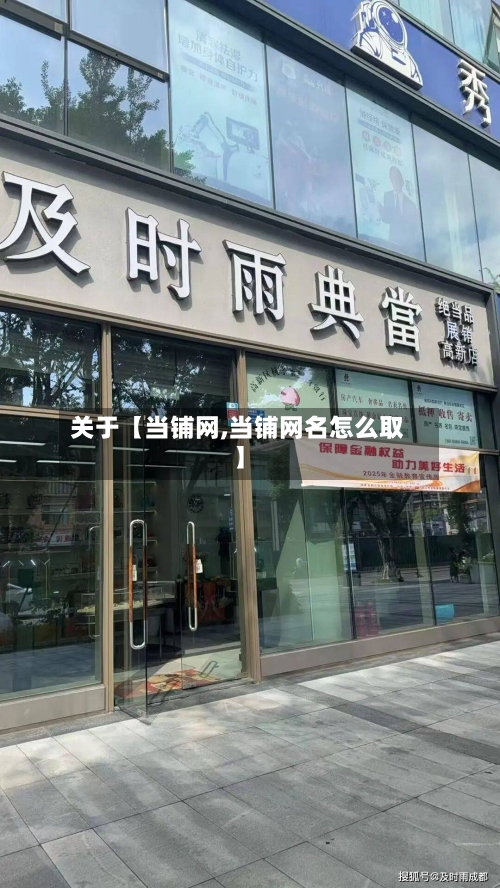 关于【当铺网,当铺网名怎么取】-第1张图片