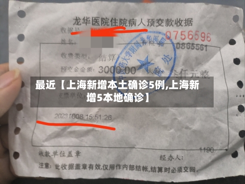 最近【上海新增本土确诊5例,上海新增5本地确诊】-第1张图片