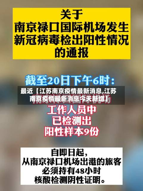 最近【江苏南京疫情最新消息,江苏南京疫情最新消息今天新增】-第1张图片