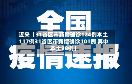 近来【31省区市新增确诊124例本土117例31省区市新增确诊101例 其中本土98例】-第2张图片