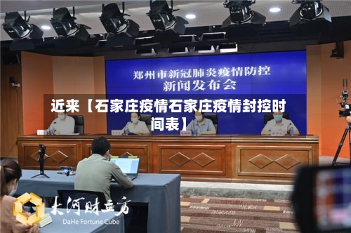 近来【石家庄疫情石家庄疫情封控时间表】-第1张图片