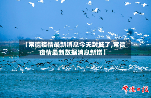 【常德疫情最新消息今天封城了,常德疫情最新数据消息新增】-第1张图片