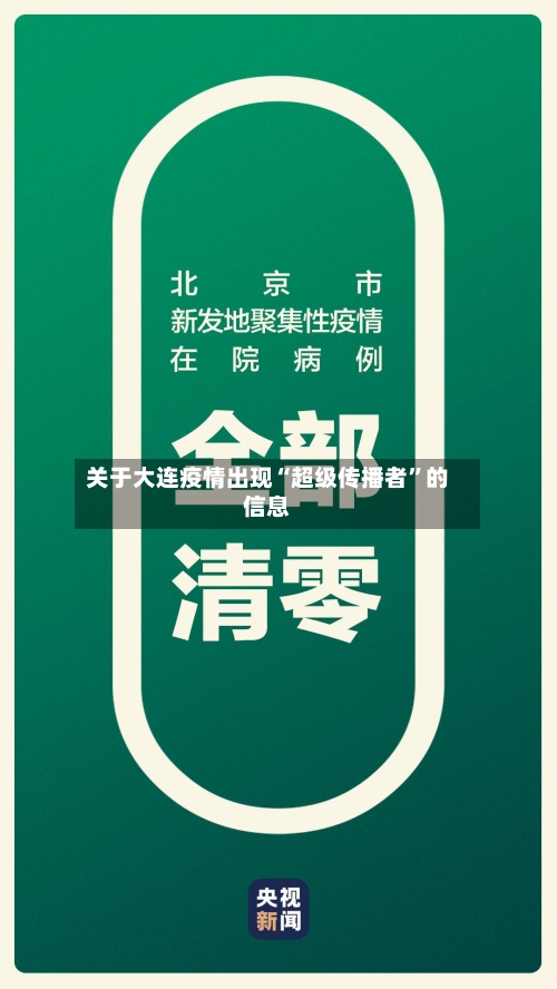 关于大连疫情出现“超级传播者”的信息-第2张图片