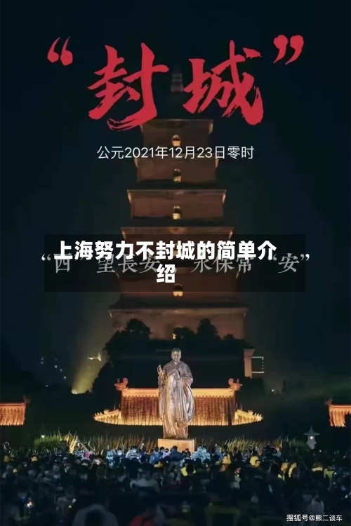 上海努力不封城的简单介绍-第1张图片