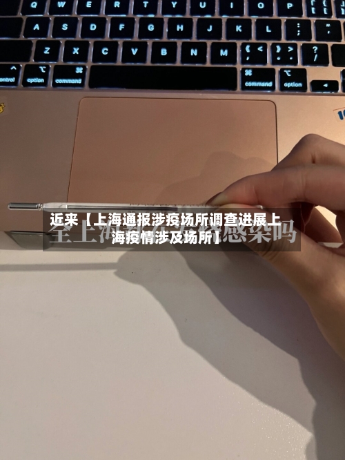 近来【上海通报涉疫场所调查进展上海疫情涉及场所】-第1张图片