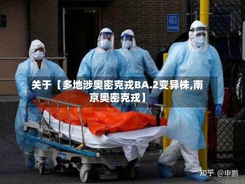 关于【多地涉奥密克戎BA.2变异株,南京奥密克戎】-第1张图片