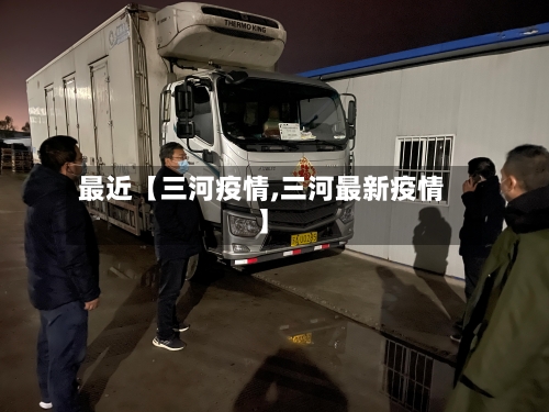 最近【三河疫情,三河最新疫情】-第1张图片