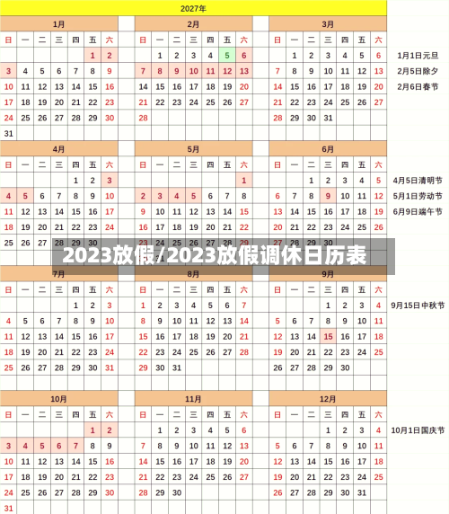 2023放假/2023放假调休日历表-第1张图片