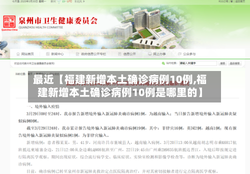 最近【福建新增本土确诊病例10例,福建新增本土确诊病例10例是哪里的】-第1张图片