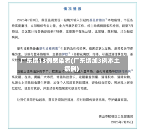 广东增13例感染者(广东增加3例本土病例)-第1张图片