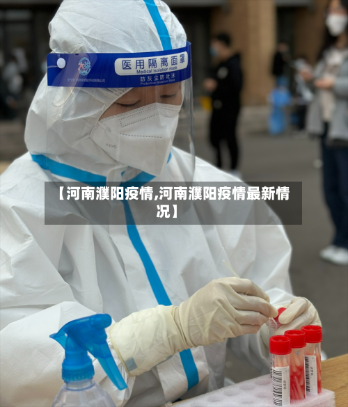 【河南濮阳疫情,河南濮阳疫情最新情况】-第1张图片