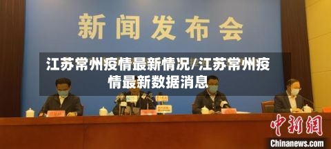 江苏常州疫情最新情况/江苏常州疫情最新数据消息-第3张图片