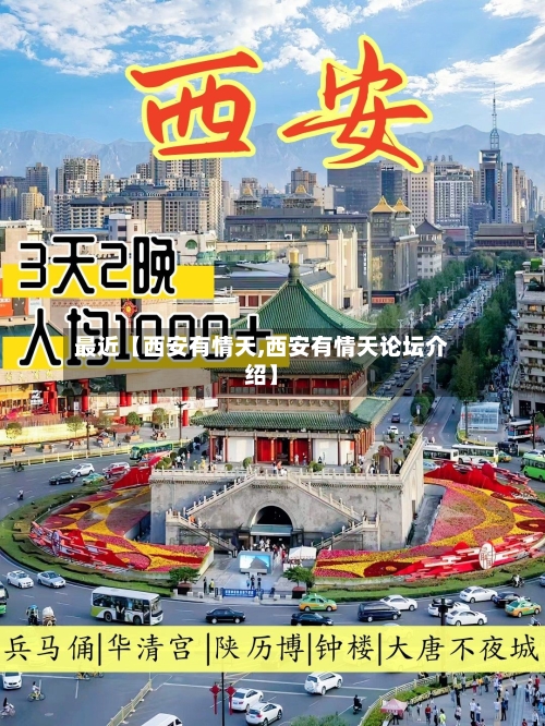 最近【西安有情天,西安有情天论坛介绍】-第3张图片