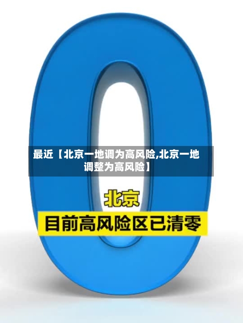 最近【北京一地调为高风险,北京一地调整为高风险】-第1张图片