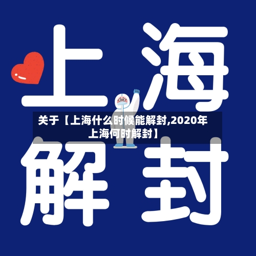 关于【上海什么时候能解封,2020年上海何时解封】-第1张图片