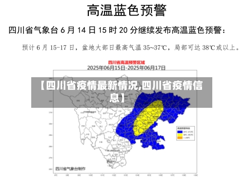 【四川省疫情最新情况,四川省疫情信息】-第1张图片