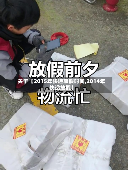 关于【2015年快递放假时间,2014年快递放假】-第1张图片