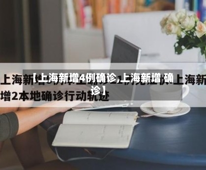 【上海新增4例确诊,上海新增 确诊】-第1张图片