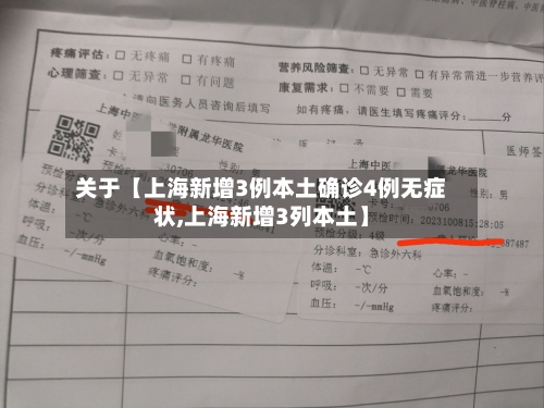 关于【上海新增3例本土确诊4例无症状,上海新增3列本土】-第1张图片