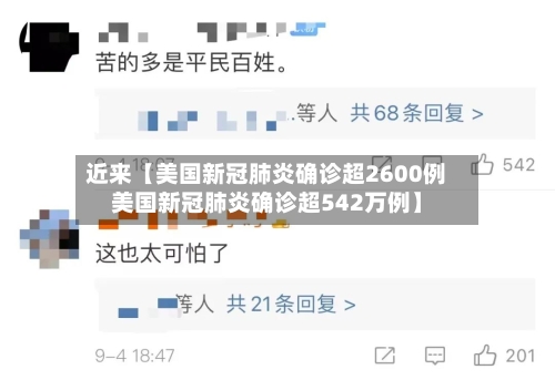 近来【美国新冠肺炎确诊超2600例美国新冠肺炎确诊超542万例】-第2张图片